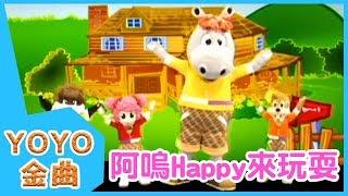 《阿嗚Happy來玩耍》YOYO點點名金曲 | 童謠 | 兒歌 | 幼兒 | 專輯6_07