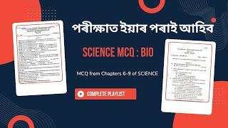 Class 10 Science MCQ Playlist in Assamese || Biology : Ch 6-9 || HSLC