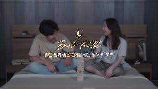 [BEDTALK] 7편 : 연인과의 럽스타그램, 당신의 생각은?