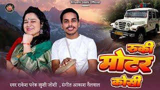 Ruki Motera Kosi,Khushi Joshi Rakesh Paneru New Kumauni Song 2024,New Jhoda,कुमांउनी झोड़ा,खुशी जोशी