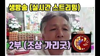실시간 진적굿 가리굿 전주점집 (방울보살)  010-2667-9376