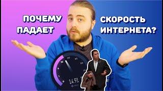 Почему падает скорость интернета?