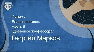 Георгий Марков. Сибирь. Радиоспектакль. Часть 6. "Дневники профессора" (1975)