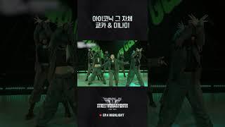 [#WSWF] 케이팝이야 프리스타일이야! 쿄카잖아!! #월드오브스트릿우먼파이터