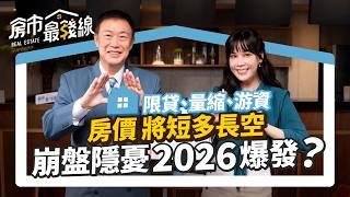 【房價】隱憂2026爆發？40年建商預言短多長空｜房價上漲就看2指標｜自住買房推薦六都的凹陷區有哪些？｜ft.朱哥、劉涵竹  ｜房市最錢線   #重劃區 #房市趨勢 #自住