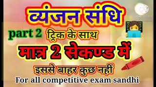 vyanjan sandhi trick।।व्यंजन संधि ट्रिक।। For all competitive exam sandhi