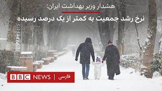 هشدار وزیر بهداشت ایران: نرخ رشد جمعیت به کمتر از یک درصد رسیده