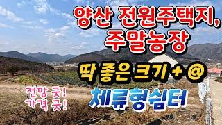 부산근교 양산 전원주택지, 주말농장,농막,체류형쉼터 급매