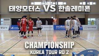 (결승) 역대급 수준 3X3 매치!  한솔레미콘 VS 태양모터스 | KOREA TOUR Rd 2 ROUND OF 6