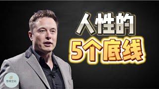 人性的5个底线   |  2023 |  思维空间 0505