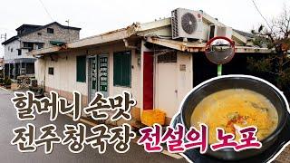 유튜브 로직에서 추천하길래 찾아간 전주 청국장집