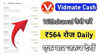 vidmate cash withdrawal | vidmate cash withdrawal kaise kare | vidmate cash app se paise kaise ka.