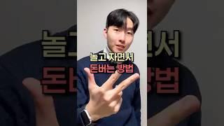 놀고 자면서  돈 버는방법 ‘자동 투자 시스템’
