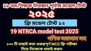 19th NTRCA 2025 full model test 12|| 19 তম প্রিলিমিনারি প্রস্তুতি ২০২৫|| 19th ntrca exam preparation