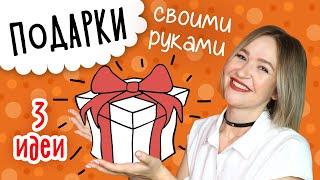 Необычные ПОДАРКИ своими руками. 3 DIY ИДЕИ нужных и полезных подарков на любой праздник.