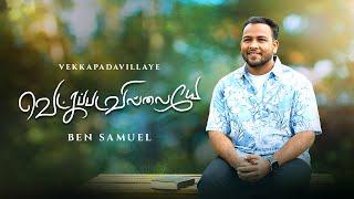 Vetkapadavillaye || வெட்கப்படவில்லையே || Ben Samuel || New Christian Song #tamilchristiansongs