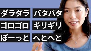 492 めっちゃ便利なオノマトペ６個！#日本語ポッドキャスト