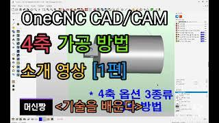 [머신짱:캐드캠/공작기계] OneCNC CAD/CAM 4축 가공 방법 소개 영상 [1편]