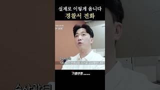 실제로 고소당하면 이렇게 연락 옵니다. #경찰조사 #변호사선임
