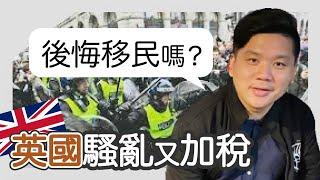 直播：英國騷亂又加稅，後悔移民了嗎？