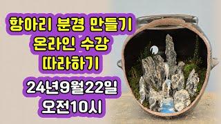 항아리 분경 만들기 온라인수강 따라하기 24.9.22.일요일 오전10시 함께해요