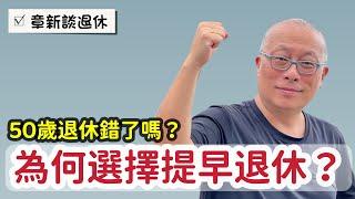 50歲提早退休錯了嗎？分享我自己的想法與心路歷程_章新談退休