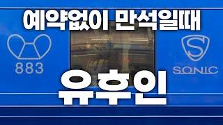 유후인가는 버스, 열차 모두 만석일 때, 어떻게든 유후인에 찾아가는 방법