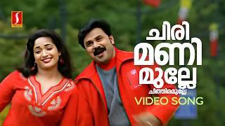 Chirimanimulle Video Song | Lion | Dileep | Kavya Madhavan| Afsal | Jyotsna | Deepak Dev| Kaithapram