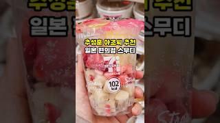 추성훈 스무디로 핫한 일본 편의점 스무디