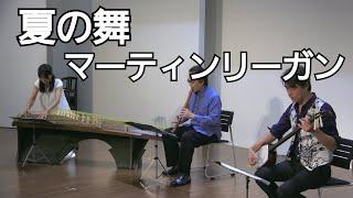 マーティン・リーガン ／ 夏の舞 - 尺八、三味線、十七絃箏のための（2011年）