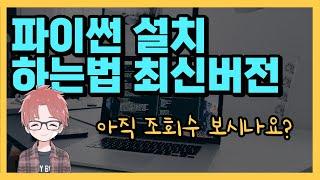 파이썬 다운로드 설치 실행 하는 법 - 최신 버전 업데이트 했습니다!! (윈도우, 맥)