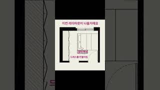 25평 59타입 작은 안방 넓게 쓰는 방법