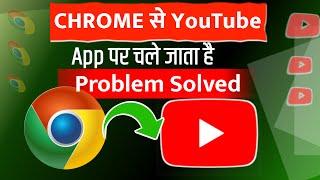 chrome se youtube open nahi hota direct youtube app open hojata hai - problem solved