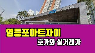 영등포아트자이 네이버 호가와 실거래가-아트자이탑부동산TV