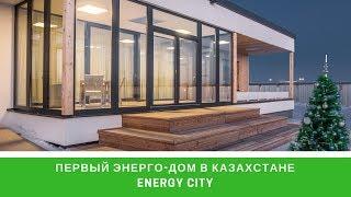 ПЕРВЫЙ ЭНЕРГО-ДОМ в КАЗАХСТАНЕ ENERGY CITY | TV | СТРОЙИНВЕСТ-СК