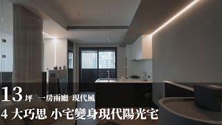 【小宅開箱】4種設計巧思 打造13坪採光系單身設計宅 禾光室內裝修設計 羅孝立、高育邦 + 禾光設計團隊