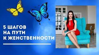 КАК СТАТЬ ЖЕНСТВЕННОЙ || 5 шагов на пути к женственности