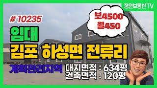 대형차량 진입가능 건평120평 대지 600평  공장창고 임대 계획관리지역 단독마당 김포시 하성면