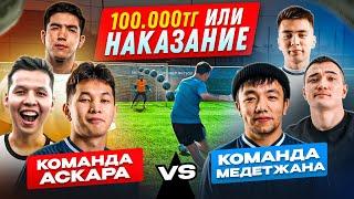 ЖЕҢГЕН КОМАНДАҒА 100.000тг - МедетЖан, Алишер Келгенбай, Асқар Уразбаев, Ерасыл Акранбек, Ансаган