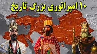 10 امپراتوری بزرگ تاریخ که به حکومت بر کل دنیا نزدیک شدند