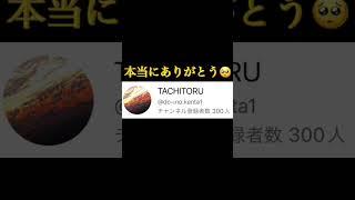 僕のチャンネル登録者数が300人行きました！