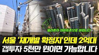 천지개벽 고척동, 재개발 확정된 곳인데 매매가가 2억대요? 그냥 넘어가면 후회할 이곳! (고척동 재개발 빌라)
