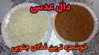 خوشمزه ترین غذای جنوبی که انگشتاتم باهاش میخوری! | دال عدس | slab lentil