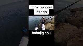 הסבר עבודה עם דמוי פופר קטן 8 גרם . סרטון 005 של #babajig #www.babajig.co.il