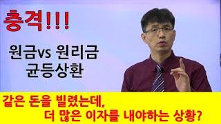 [너무쉬운 금융용어 경제용어 37] 원금균등상환 vs 원리금균등상환| 강사 윤성종