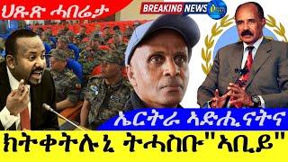 Nov 15,2024-ክትቀትሉኒ ትሓስቡ ኣለኹም |ኣቢይ ኣሕመድ | ኤርትራ ኣድሒናትና | ህጹጽ ሓበሬታ |