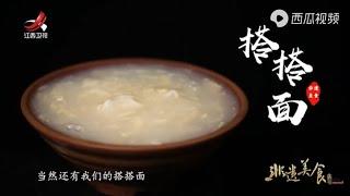 【非遗美食】搭搭面