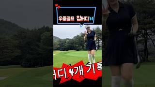극강난이도 #파인밸리cc 버디4개 했습니다 과연 몇타를 쳤을까요?? #golf #골프스윙 #골프 #숏게임 #golfswing #골린이