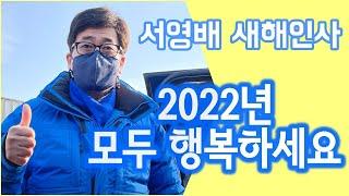 서영배 2022년 새해인사