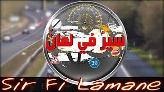 Sir Fi Lamane - سير في لمان